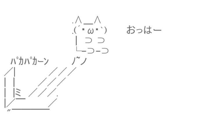 アスキーアート貼って行こう part3