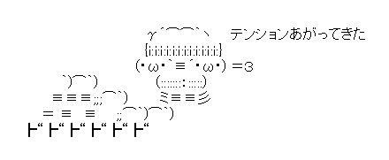 アスキーアート貼って行こう part3