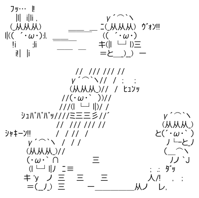 アスキーアート貼って行こう part3