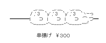 アスキーアート貼って行こう part3