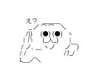 アスキーアート貼って行こう part3
