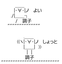 アスキーアート貼って行こう part3