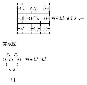 アスキーアート貼って行こう part3