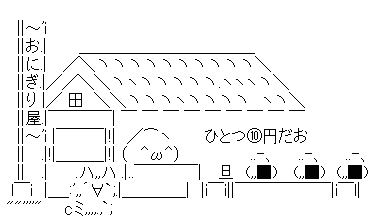 アスキーアート貼って行こう part3