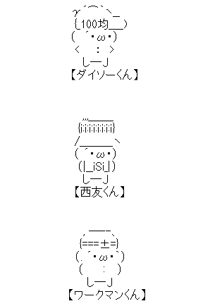 アスキーアート貼って行こう part3