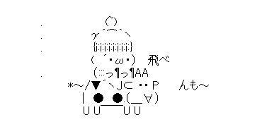 アスキーアート貼って行こう part3