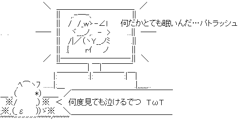 アスキーアート貼って行こう part3