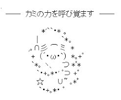 アスキーアート貼って行こう part3