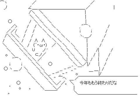 アスキーアート貼って行こう part3