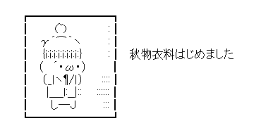 アスキーアート貼って行こう part3