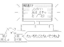 アスキーアート貼って行こう part3