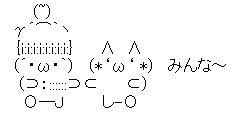 アスキーアート貼って行こう part3