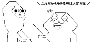 アスキーアート貼って行こう part3