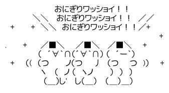 アスキーアート貼って行こう part3
