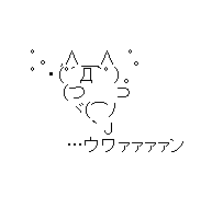 アスキーアート貼って行こう part3