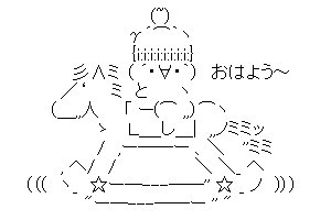 アスキーアート貼って行こう part3
