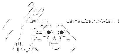 アスキーアート貼って行こう part3