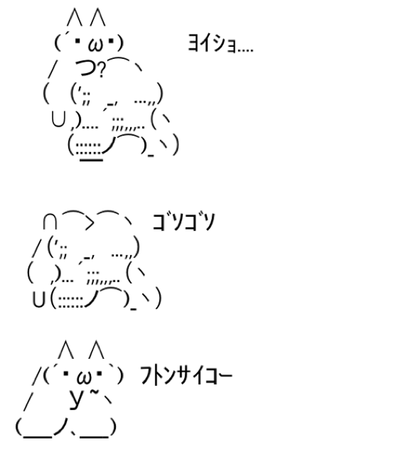 アスキーアート貼って行こう part3