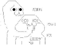 アスキーアート貼って行こう part3