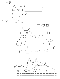 アスキーアート貼って行こう part3
