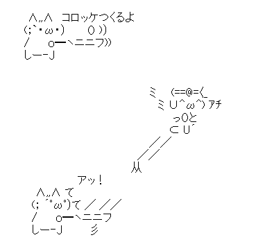 アスキーアート貼って行こう part3