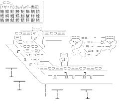 アスキーアート貼って行こう part3