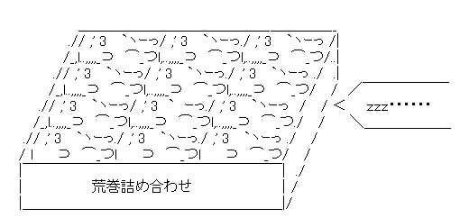 アスキーアート貼って行こう part3