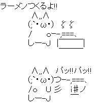 アスキーアート貼って行こう part3