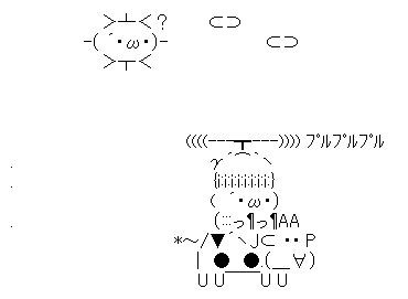 アスキーアート貼って行こう part3