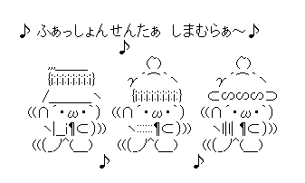 アスキーアート貼って行こう part3