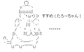 アスキーアート貼って行こう part3