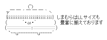 アスキーアート貼って行こう part3
