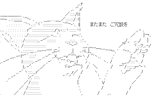 アスキーアート貼って行こう part3