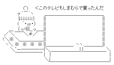 アスキーアート貼って行こう part3
