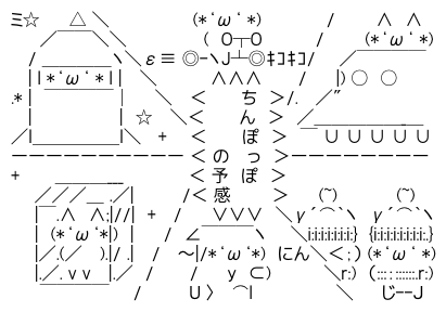 アスキーアート貼って行こう part3