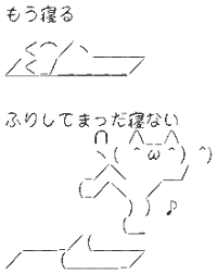 アスキーアート貼って行こう part3