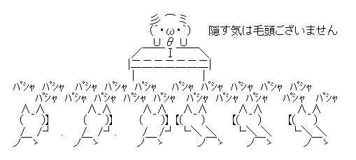 アスキーアート貼って行こう part3