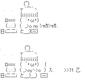 アスキーアート貼って行こう part3