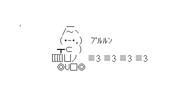 アスキーアート貼って行こう part3