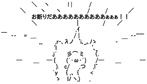 アスキーアート貼って行こう part3