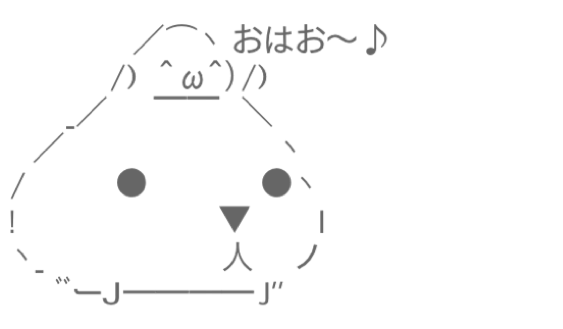 アスキーアート貼って行こう part3