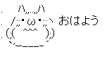アスキーアート貼って行こう part3