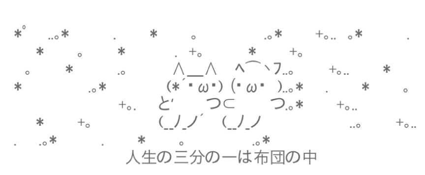 アスキーアート貼って行こう part3