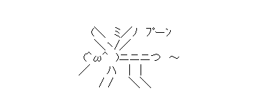 アスキーアート貼って行こう part3