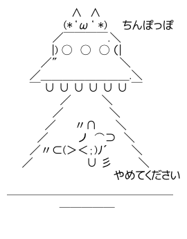 アスキーアート貼って行こう part3