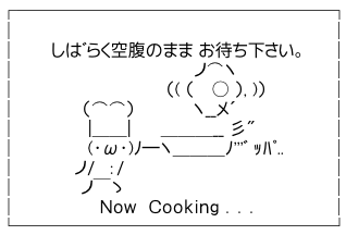 アスキーアート貼って行こう part3