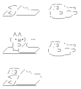 アスキーアート貼って行こう part3