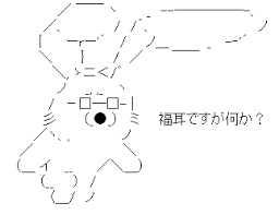 アスキーアート貼って行こう part3