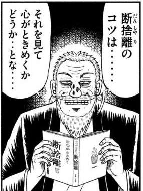 【捨てる?】断捨離、あなたならどうする【捨てない?】