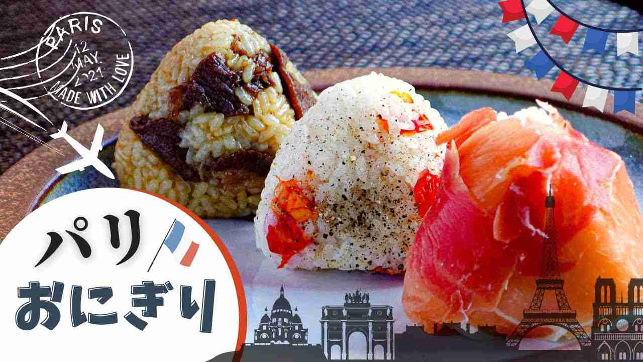 海外のおにぎり枠の食べ物は？